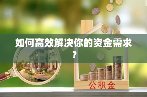 巴林左旗如何高效解决你的资金需求？