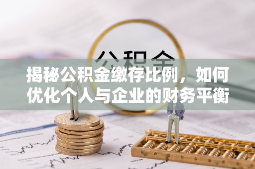 巴林左旗揭秘公积金缴存比例，如何优化个人与企业的财务平衡