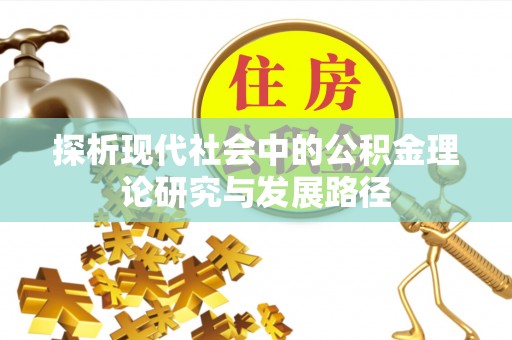 巴林左旗探析现代社会中的公积金理论研究与发展路径
