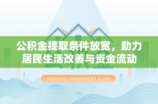 巴林左旗公积金提取条件放宽，助力居民生活改善与资金流动