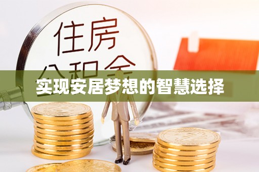 巴林左旗实现安居梦想的智慧选择