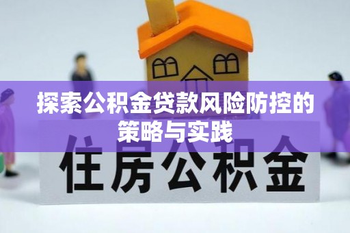 巴林左旗探索公积金贷款风险防控的策略与实践