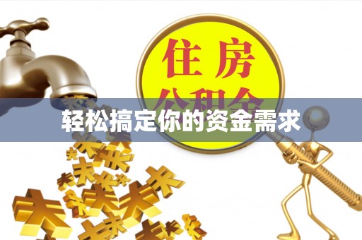 巴林左旗轻松搞定你的资金需求
