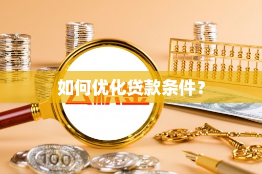 巴林左旗如何优化贷款条件？