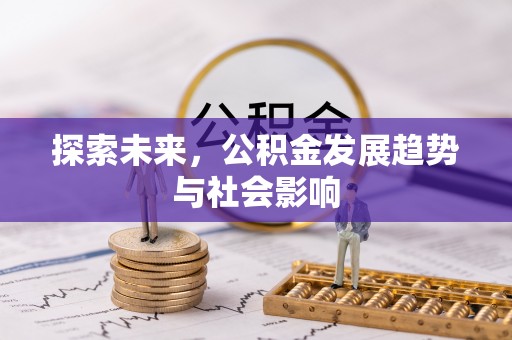 巴林左旗探索未来，公积金发展趋势与社会影响