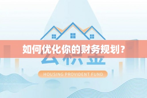 巴林左旗如何优化你的财务规划？
