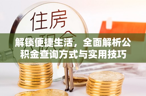 巴林左旗解锁便捷生活，全面解析公积金查询方式与实用技巧