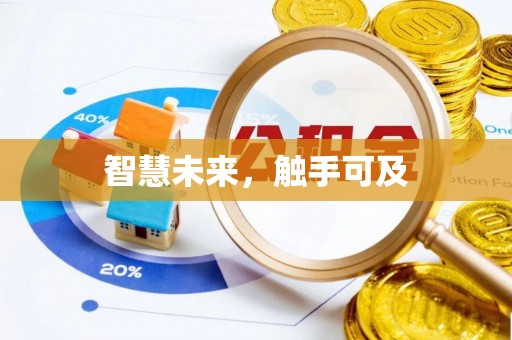 巴林左旗智慧未来，触手可及