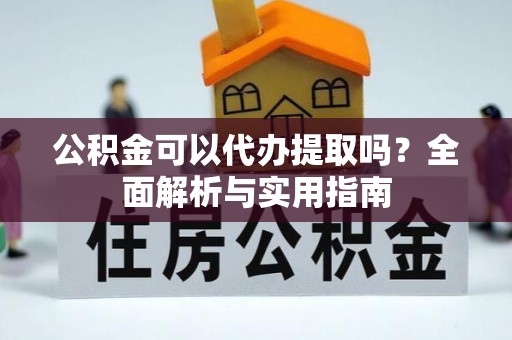 巴林左旗公积金可以代办提取吗？全面解析与实用指南