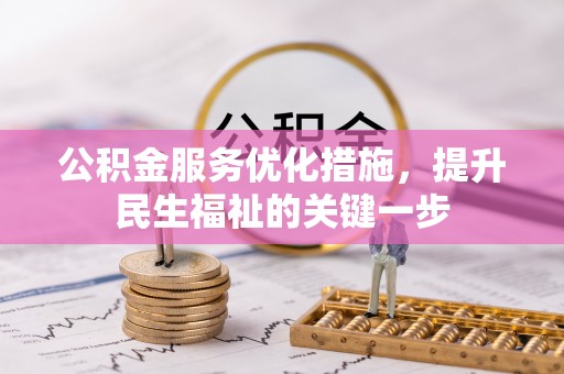 巴林左旗公积金服务优化措施，提升民生福祉的关键一步