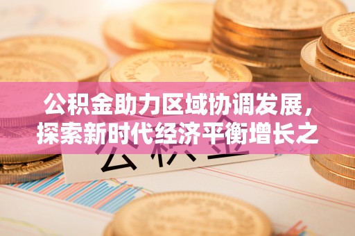 巴林左旗公积金助力区域协调发展，探索新时代经济平衡增长之道