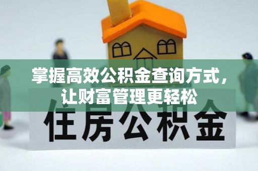 巴林左旗掌握高效公积金查询方式，让财富管理更轻松