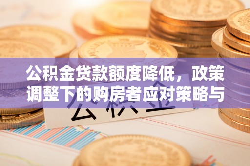 巴林左旗公积金贷款额度降低，政策调整下的购房者应对策略与未来趋势