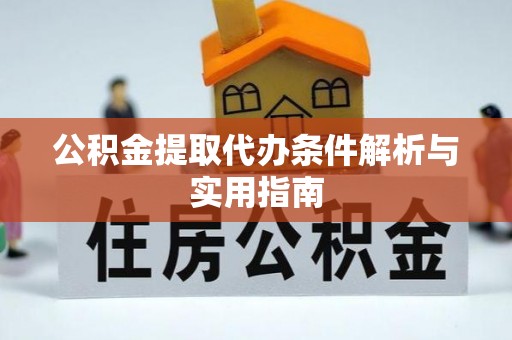 巴林左旗公积金提取代办条件解析与实用指南