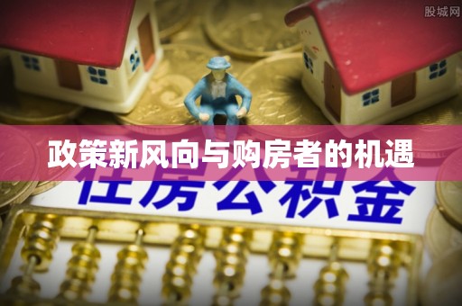 巴林左旗政策新风向与购房者的机遇