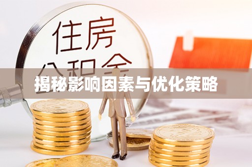巴林左旗揭秘影响因素与优化策略
