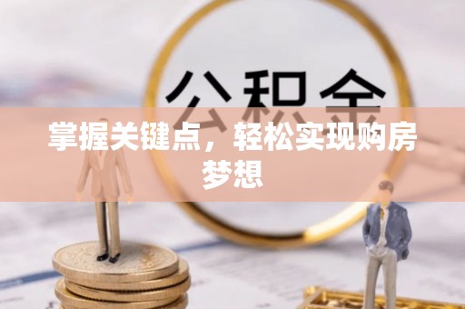 巴林左旗掌握关键点，轻松实现购房梦想