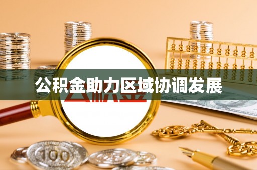 巴林左旗公积金助力区域协调发展