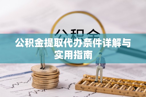 巴林左旗公积金提取代办条件详解与实用指南