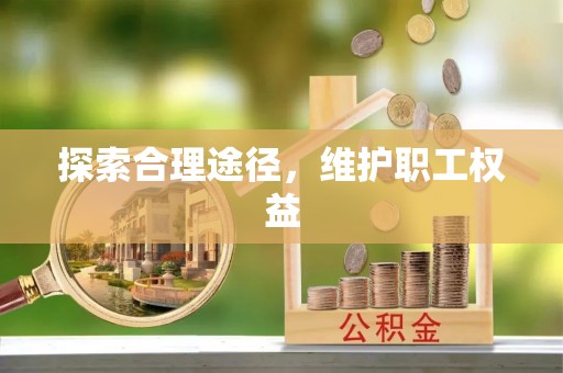 巴林左旗探索合理途径，维护职工权益