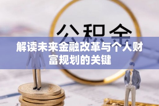 巴林左旗解读未来金融改革与个人财富规划的关键