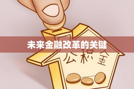 巴林左旗未来金融改革的关键