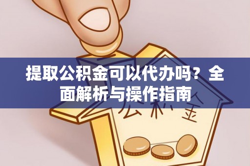 巴林左旗提取公积金可以代办吗？全面解析与操作指南