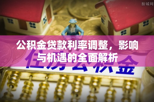 巴林左旗公积金贷款利率调整，影响与机遇的全面解析