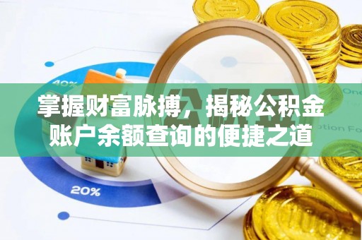 巴林左旗掌握财富脉搏，揭秘公积金账户余额查询的便捷之道