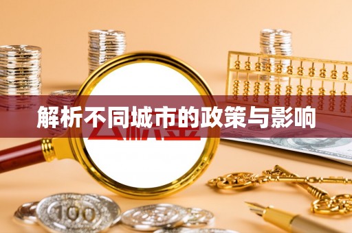 巴林左旗解析不同城市的政策与影响