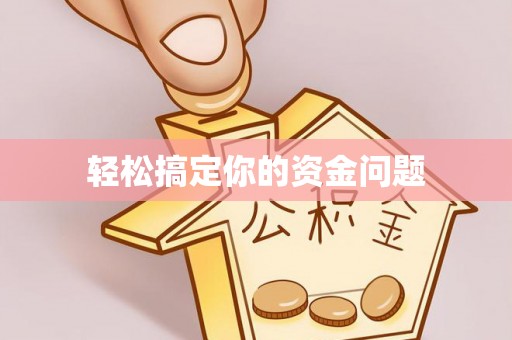 巴林左旗轻松搞定你的资金问题