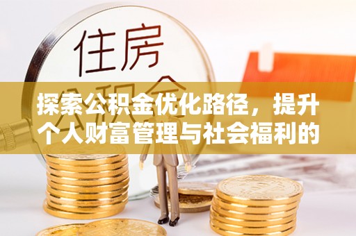 巴林左旗探索公积金优化路径，提升个人财富管理与社会福利的双赢之道
