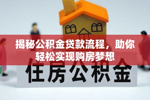 巴林左旗揭秘公积金贷款流程，助你轻松实现购房梦想