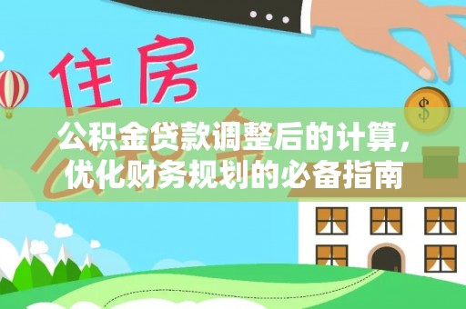 巴林左旗公积金贷款调整后的计算，优化财务规划的必备指南