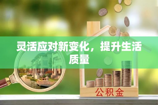 巴林左旗灵活应对新变化，提升生活质量