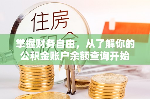 巴林左旗掌握财务自由，从了解你的公积金账户余额查询开始