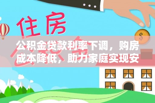 巴林左旗公积金贷款利率下调，购房成本降低，助力家庭实现安居梦