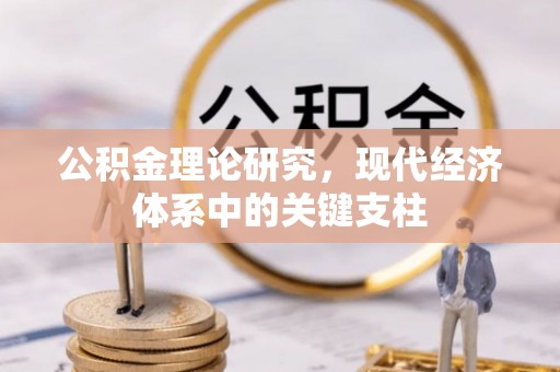 巴林左旗公积金理论研究，现代经济体系中的关键支柱