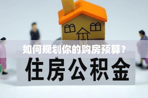 巴林左旗如何规划你的购房预算？