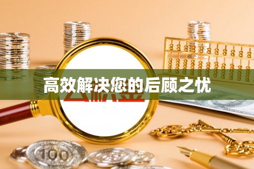 巴林左旗高效解决您的后顾之忧