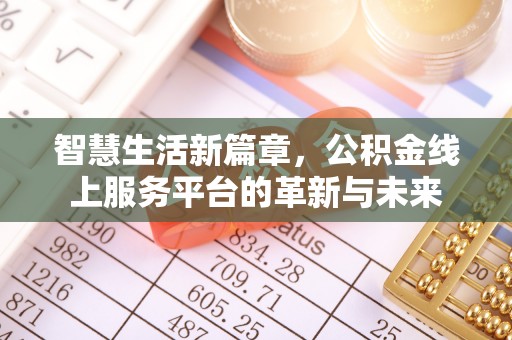 巴林左旗智慧生活新篇章，公积金线上服务平台的革新与未来
