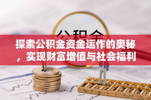 巴林左旗探索公积金资金运作的奥秘，实现财富增值与社会福利双赢