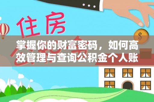 巴林左旗掌握你的财富密码，如何高效管理与查询公积金个人账户信息