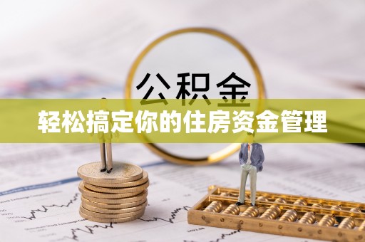 巴林左旗轻松搞定你的住房资金管理