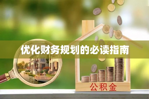 巴林左旗优化财务规划的必读指南