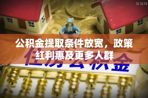 巴林左旗公积金提取条件放宽，政策红利惠及更多人群