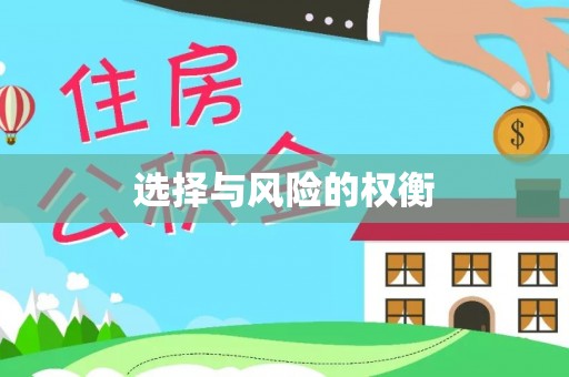 巴林左旗选择与风险的权衡