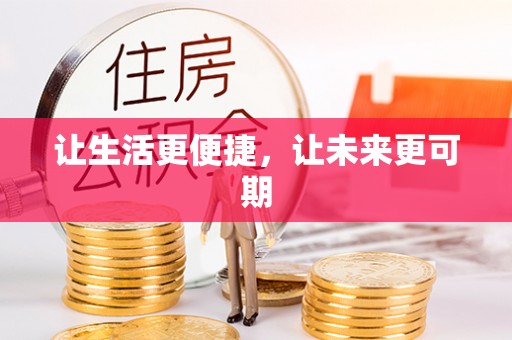 巴林左旗让生活更便捷，让未来更可期