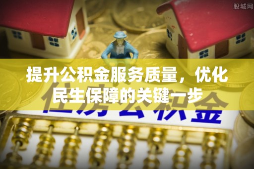 巴林左旗提升公积金服务质量，优化民生保障的关键一步