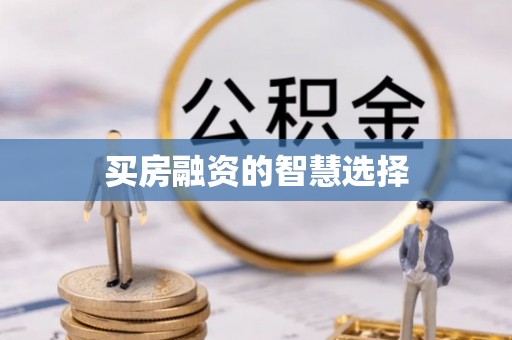 巴林左旗买房融资的智慧选择